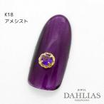 ネイルパーツ ワンポイント ミル K18 アメシスト ジュエリーネイル パーツ