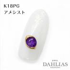 ネイルパーツ ペタル 18K ピンクゴールド アメシスト ジュエリーネイル パーツ