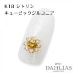 ネイルパーツ フラワー K18 キュービックジルコニア シトリン ジュエリーネイル パーツ