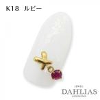 ネイルパーツ クロス K18 ルビー ジュエリーネイル パーツ