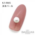 ネイルパーツ ワンポイント 淡水パール K14 ホワイトゴールド パール ジュエリーネイル パーツ
