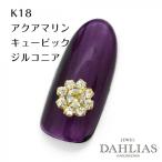 ネイルパーツ フラワー K18 キュービックジルコニア アクアマリン ジュエリーネイル パーツ