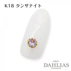 ネイルパーツ ワンポイント ミル K18 タンザナイト ジュエリーネイル パーツ