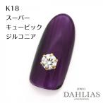 ネイルパーツ ワンポイント K18 スーパーキュービックジルコニア ジュエリーネイル パーツ