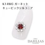 ネイルパーツ フラワー K14 ホワイトゴールド キュービックジルコニア ガーネット ジュエリーネイル パーツ