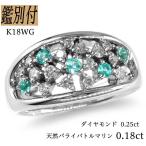 K18WG 天然パライバトルマリン 0.18ct ダイヤモンド 0.25ct Iクラス 8-18号 18金 リング 指輪 レディース