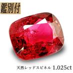 天然 レッドスピネル 1.025ct ルース 原石 加工承ります