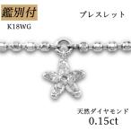 K18WG 天然ダイヤモンド 0.15ct ボールチェーン フラワー 18金ホワイトゴールド ブレスレット レディース