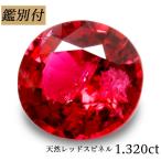 天然レッドスピネル 1.320ct ビルマ/ミャンマー産 レッド ルース 原石【加工承ります】