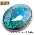 天然ブラックオパール 3.309ct オーストラリア産 オパール ルース 原石【加工承ります】