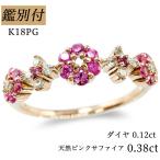 K18PG 天然ピンクサファイア 0.38ct ダイヤモンド 0.12ct 7-18号  フラワー 18K ピンク リング 指輪 レディース