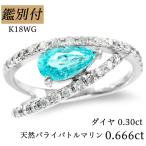 K18WG 天然パライバトルマリン 0.666ct ダイヤモンド 0.30ct 9-18号 モザンビーク産パライバ 18K リング 指輪 レディース