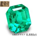 天然 エメラルド 0.880ct コロンビア産 ルース 原石