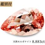 天然モルガナイト 8.883ct ピンクベリル アクアマリン ルース 原石