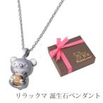 リラックマ グッズ rirakkuma ネックレス ペンダント 誕生石 パワーストーン シルバー925 ギフト プレゼント ラッピング