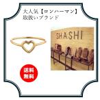Ron Herman(ロンハーマン）で人気のブランドSHASHI☆華奢でかわいいデザインリング☆OPEN HERT RING