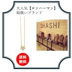 ショッピングロンハーマン Ron Herman(ロンハーマン）で人気のブランドSHASHI☆華奢でかわいいデザインネックレス☆PAVE STAR NECKLACE