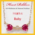 7月誕生石 ハートカット(ハートシェイプ)ルビー リボン ネックレス K10PG K10ピンクゴールド リボンネックレス ハートネックレス 7月 誕生石 誕生日 バースデー