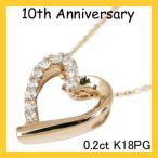 10th アニバーサリー ダイヤモンド10石(0.2ct)ハートネックレス K18PG K18ピンクゴールド 結婚記念日 結婚10年目 結婚10周年記念 K18 ハート ネックレス 10t