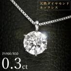 ダイヤモンド ネックレス 一粒 0.3ct 