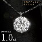 1カラット ダイヤモンド ネックレス 一粒 1.0ct 天然ダイヤモンド 1キャラット 6本爪 プラチナ Pt900 シンプル 定番 鑑別書付 保証書付 特価 大特価品 ギフト …