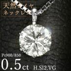 ダイヤモンド ネックレス 一粒 0.5ct 6本爪 プラチナ Pt900 Hカラー SI2 Very Goodカット 鑑定書付 保証書付 ギフト プレゼント クリスマス 記念日 母の日