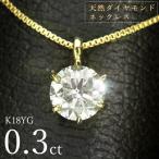 ダイヤモンド ネックレス 一粒 0.3ct 