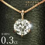 ダイヤモンド ネックレス 一粒 0.3ct 6本爪 K18 ピンクゴールド シンプル 定番 保証書付 特価 大特価品 スペシャルプライス ギフト プレゼント クリスマス