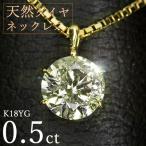 ショッピングダイヤモンド ダイヤモンド ネックレス 一粒 0.5ct 6本爪 K18 イエローゴールド シンプル 定番 鑑別書付 保証書付 特価 大特価品 スペシャルプライス ギフト プレゼント