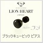 オールブラック  ステンレスピアス 男女兼用 片耳用  LION HEART ライオンハート LHMP002N