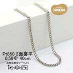 �ֿ��ʡץץ���� ��ʿ �ͥå��쥹 2�� ���å� ���󥰥� PT850 0.50�� 40cm �ٴ�ʿ�ͥå��쥹