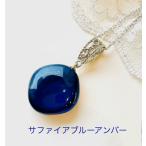 琥珀 ペンダント サファイアブルーアンバー 　天然琥珀 青琥珀　アンティーク調　プレゼント　贈物　チェーン付き　母の日