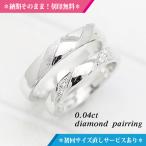 結婚指輪 マリッジリング 安い プラチナ ペアリング PT100 pt10％ ダイヤ 0.04ct ヘアライン ななめライン ストレート 指輪