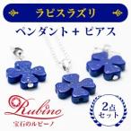 4枚花ラピスラズリ2点セット