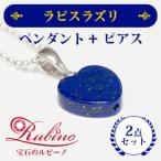 Heartラピスラズリ2点セット