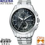 日本製 メンズソーラー電波 CITIZEN ATTESA エコドライブ ワールドタイム ダイレクトフライト クロノグラフ カレンダー 24時間針 シルバー×ブラック AT8040-57E