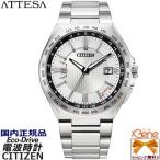 正規新品 メンズ ワールドタイムソーラー電波 CITIZEN ATTESA ACT Line エコドライブ チタン サファイヤガラス 10気圧防水 丸型 日付 シルバー CB0210-54A