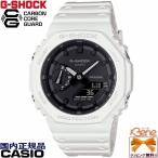 '21-8 大人気!八角形モデルの新色!! CASIO G-SHOCK メンズクオーツ アナログデジタル 反転液晶 オクタゴンケース カーボンコアガード 白 GA-2100-7AJF