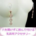 ニップルクリップ オープンハート3連 ピンクゴールド ローズゴールド さくらゴールド 乳首アクセサリー ニップル 乳首
