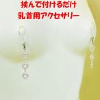 ニップルクリップ オープンハート3連シルバー 乳首アクセサリー ニップル 乳首