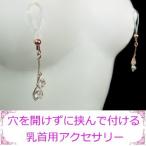ニップルクリップ ツインクリスタル ピンクゴールド ローズゴールド さくらゴールド 乳首アクセサリー ニップル 乳首