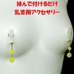 ニップルクリップ キャンディ ミルキーイエロー&ゴールド 乳首アクセサリー ニップル 乳首