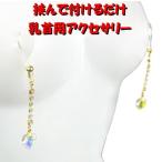 ニップルクリップ ダイヤレーンハート クリスタルオーロラ ゴールド 乳首アクセサリー ニップル 乳首
