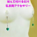 ニップルクリップ ダイヤレーンハート エメラルド シルバー 乳首アクセサリー ニップル 乳首