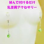 ニップルクリップ ダイヤレーンハート ペリドット シルバー 乳首アクセサリー ニップル 乳首