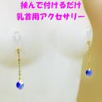 ニップルクリップ ダイヤレーンハート サファイア ゴールド 乳首アクセサリー ニップル 乳首