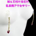 ニップルクリップ ダイヤレーンハート シャムオーロラ ゴールド 乳首アクセサリー ニップル 乳首