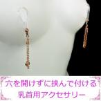 ニップルクリップ ジャラジャラハート ピンクゴールド ローズゴールド さくらゴールド 乳首アクセサリー ニップル 乳首