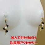 ニップルクリップ　薔薇パール　ブラック　　乳首アクセサリー ニップル 乳首