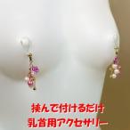 ニップルクリップ 薔薇パール ピンク 乳首アクセサリー ニップル 乳首